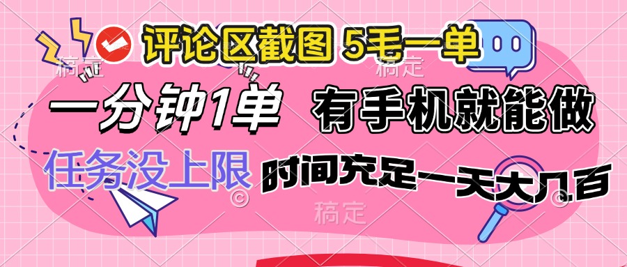 （14352期）评论区截图，5毛一单，一分钟一单，有手机就能做，任务没上限，时间充…-民珍网创