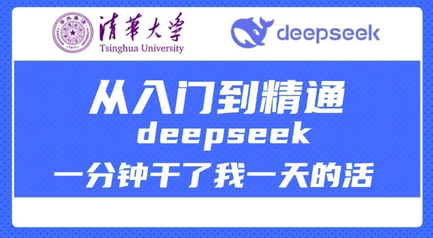 清华大学讲DeepSeek最全教程，从入门到精通，deepseek一分钟干了我一天的活-民珍网创