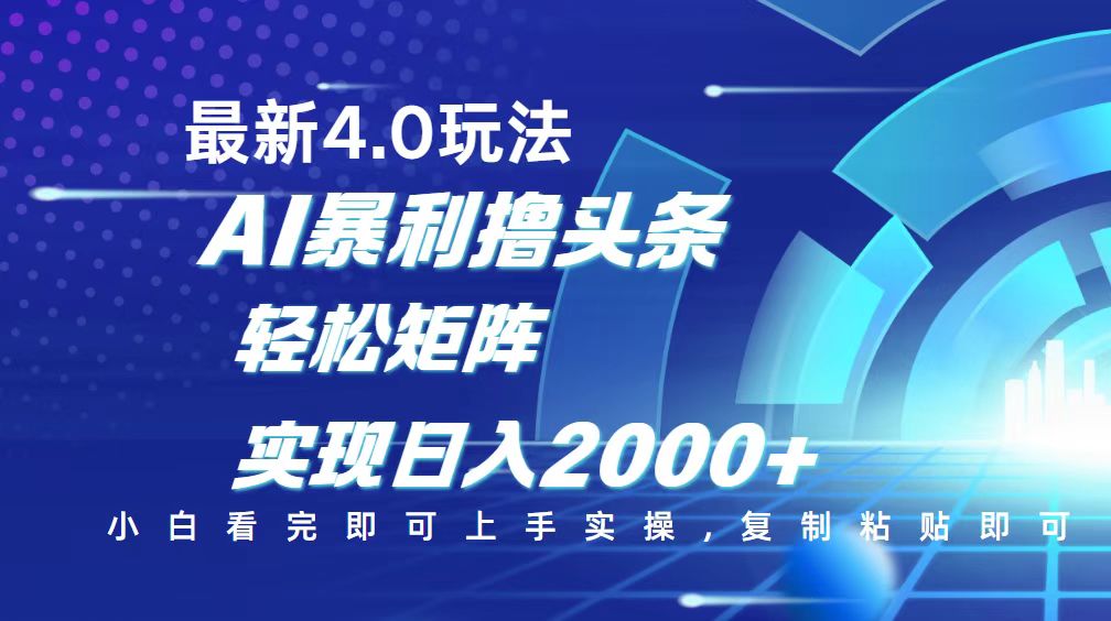 （14258期）今日头条最新玩法4.0，思路简单，复制粘贴，轻松实现矩阵日入2000+-民珍网创