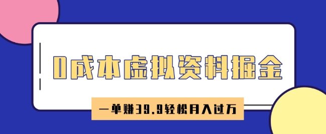 0成本虚拟资料掘金，小红书卖HR资料，一单挣39.9轻松月入过W-民珍网创