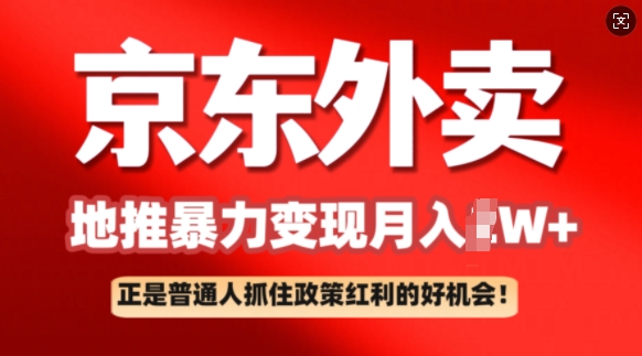 京东外卖地推暴利项目拆解：普通人如何抓住政策红利月入过W+-民珍网创