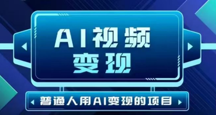 2025最新短视频玩法AI视频变现项目，AI一键生成，无需剪辑，当天单号收益30-300不等-民珍网创