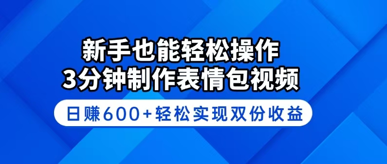 （14395期）新手也能轻松操作！3分钟制作表情包视频，日赚600+轻松实现双份收益-民珍网创