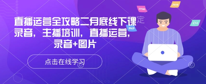 直播运营全攻略二月底线下课录音，主播培训，直播运营，录音+图片-民珍网创