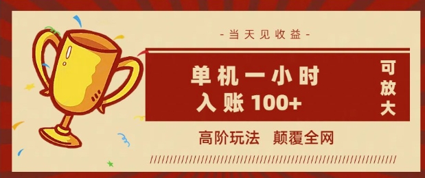 全网首发 ，颠覆全网的高阶玩法，无需养机，单机单天轻松入账1张，当天见收益，可放大-民珍网创