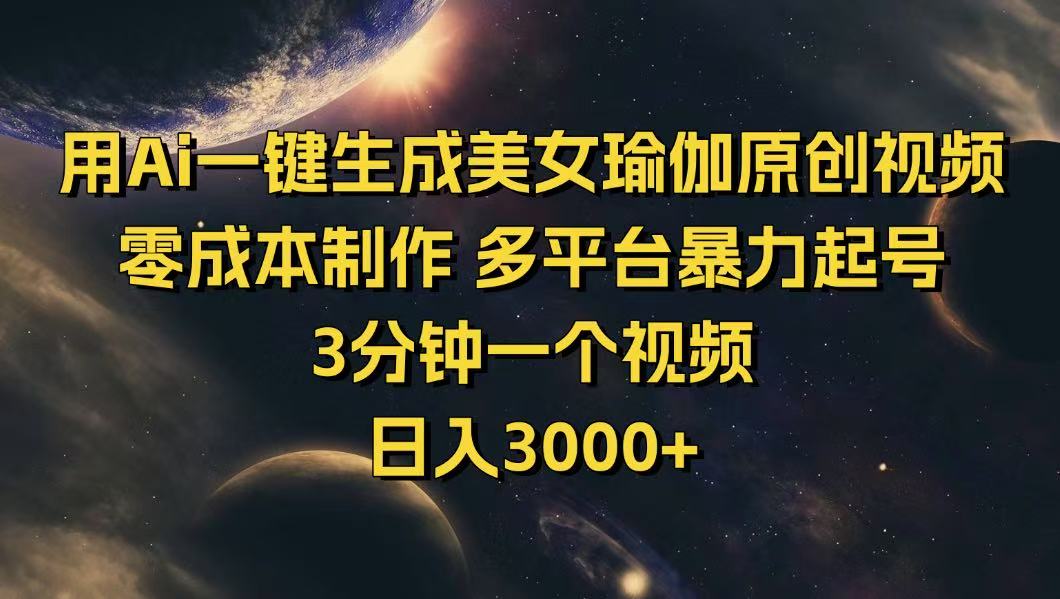（14413期）用Ai一键生成美女瑜伽原创视频 零成本制作 多平台暴力起号  3分钟一个…-民珍网创