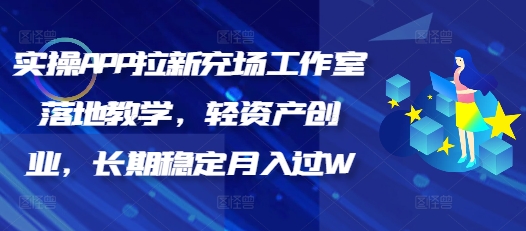 实操APP拉新充场工作室落地教学，轻资产创业，长期稳定月入过W-民珍网创