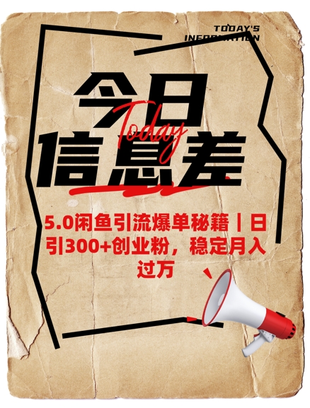 5.0闲鱼引流爆单秘籍，日引300+创业粉，稳定月入过W-民珍网创