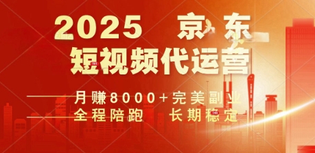 2025暴力玩法，京东短视频代运营  月入8k+操作简单小白轻松上手【揭秘】-民珍网创
