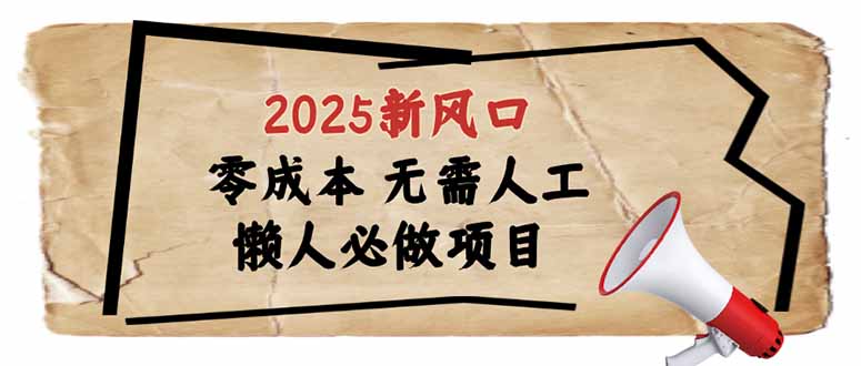 （14342期）2025新风口，懒人必做项目，零成本无需人工，轻松上手无门槛-民珍网创