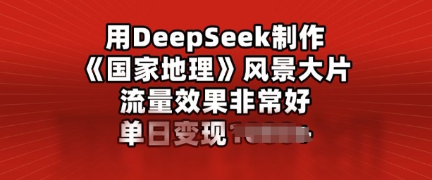 用DeepSeek制作风景大片，流量效果非常好，单日变现多张-民珍网创
