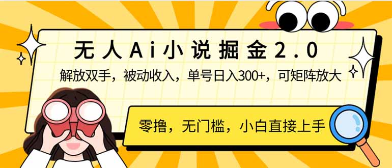 （14307期）无人Ai小说掘金2.0，被动收入，解放双手，单号日入300+，可矩阵操作，…-民珍网创