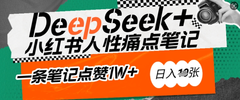 AI赋能小红书爆款秘籍：用DeepSeek轻松抓人性痛点，小白也能写出点赞破万的吸金笔记，日入多张-民珍网创