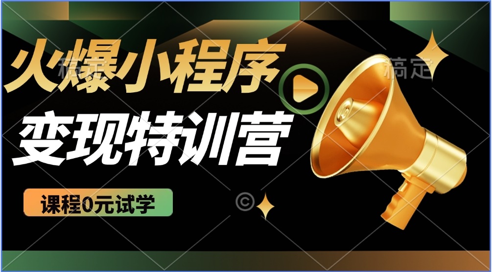 （14361期）2025火爆微信小程序推广，全自动被动收益，轻松日入500+-民珍网创