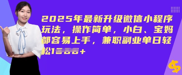 2025年最新升级微信小程序玩法，操作简单，小白、宝妈都容易上手，兼职副业单日轻松多张-民珍网创