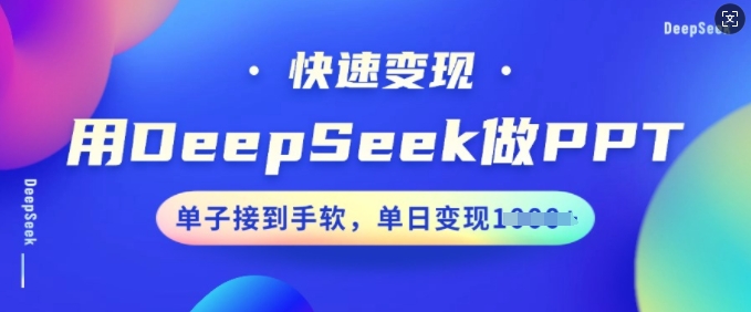用DeepSeek做PPT，快速变现，单子接到手软，单日变现多张-民珍网创