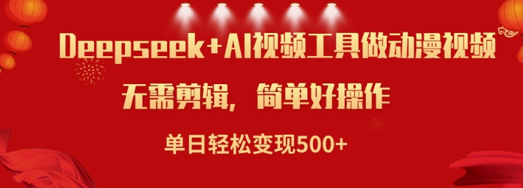 利用Deepseek和AI工具做小说视频，单日轻松变现5张-民珍网创