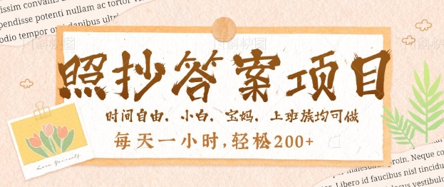 照抄答案，一个问题薅多遍，百分百有收益，每天一小时，轻松2张-民珍网创