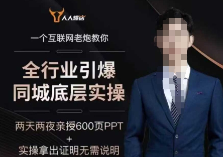 2025全行业引爆同城底层实操，2025年搞流量就找船长，6年实体经验，引爆同城!-民珍网创