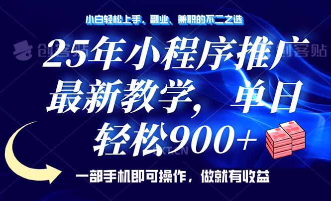 （14271期）25年小程序推广，最新教学，单日轻松变现900+，一部手机就可操作，小白…-民珍网创