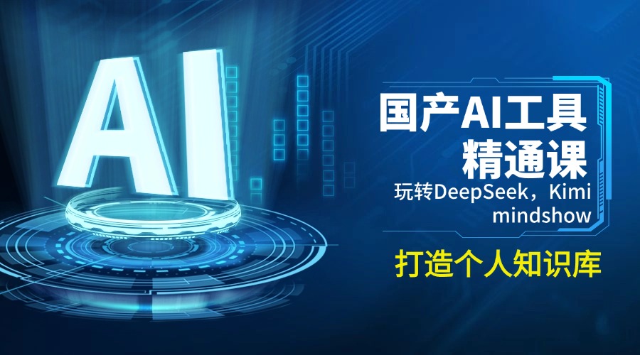 （14252期）国产AI工具精通课，玩转DeepSeek，Kimi，mindshow，打造个人知识库-民珍网创