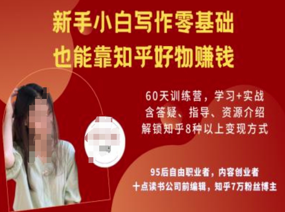 知乎好物陪跑营，新手小白写作零基础，也能靠知乎好物挣钱-民珍网创