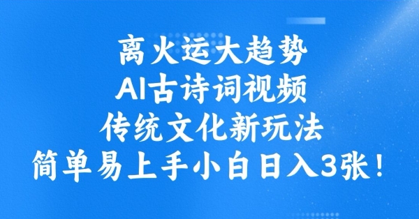 离火运大趋势，ai古诗词视频，传统文化新玩法，简单易上手小白日入3张-民珍网创