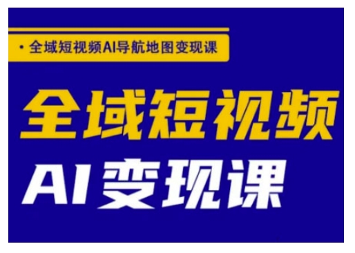 全域短视频AI导航地图变现课，全域短视频AI变现课-民珍网创