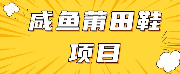 闲鱼高转化项目，手把手教你做，日入3张+(详细教程+货源)-民珍网创