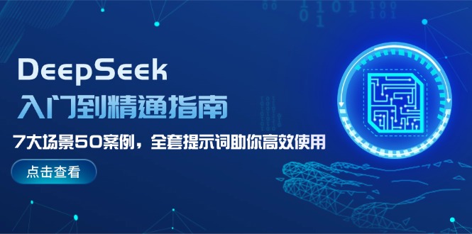 （14394期）DeepSeek入门到精通指南，7大场景50案例，全套提示词助你高效使用-民珍网创