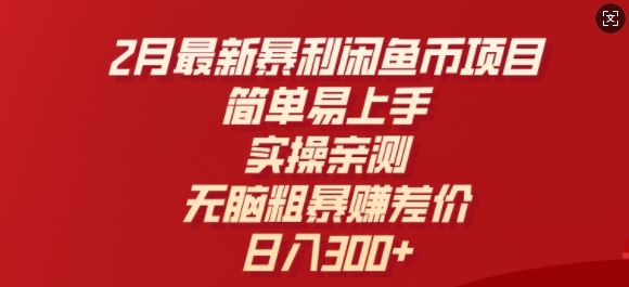 2月最新暴利闲鱼币项目，简单易上手，实操亲测，无脑粗暴赚差价，日入3张-民珍网创