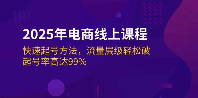 （14329期）2025年电商线上课程：快速起号方法，流量层级轻松破，起号率高达99%-民珍网创