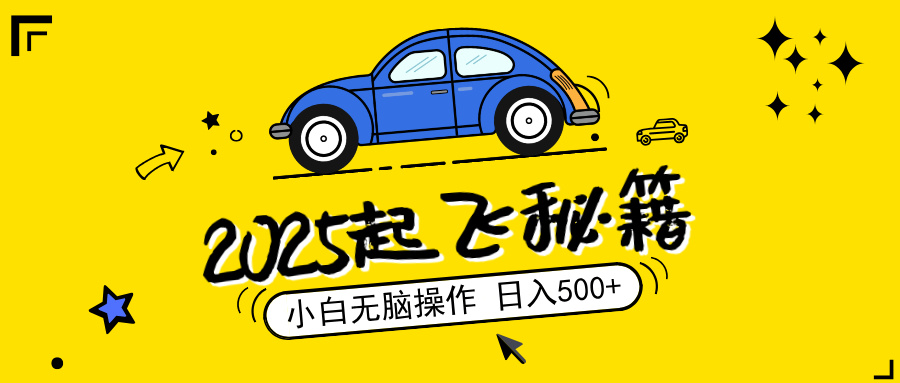 （14349期）2025，捡漏项目，阅读变现，小白无脑操作，单机日入500+可矩阵操作，无…-民珍网创