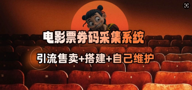 电影票券码采集系统_从商户放单转型做抢单达人-民珍网创