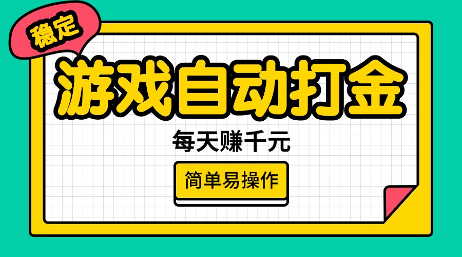 （14316期）游戏自动打金，每天赚千元，简单易操作-民珍网创