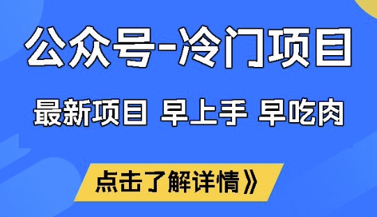 公众号冷门赛道，早上手早吃肉，单月轻松稳定变现1W【揭秘】-民珍网创