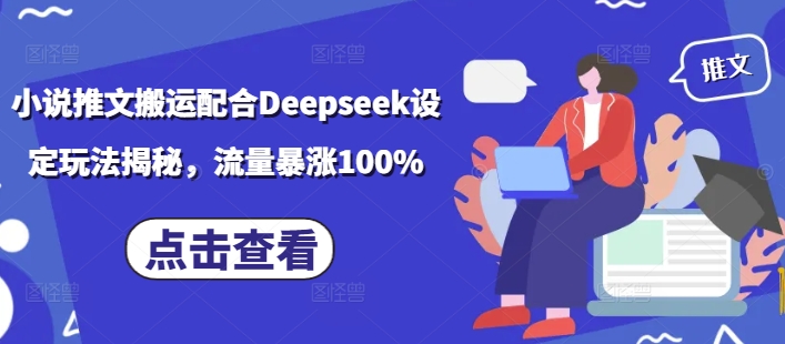 小说推文搬运配合Deepseek设定玩法揭秘，流量暴涨100%-民珍网创