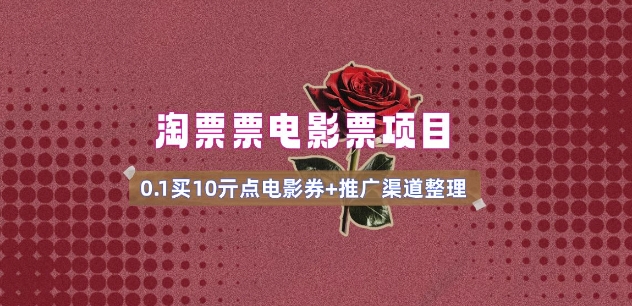 电影票无门槛券推广_0.1亓买10亓无门槛+渠道入口(v1.0版教程)-民珍网创