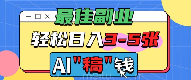 最佳副业，AI代写轻松日入3-5张，多劳多得-民珍网创