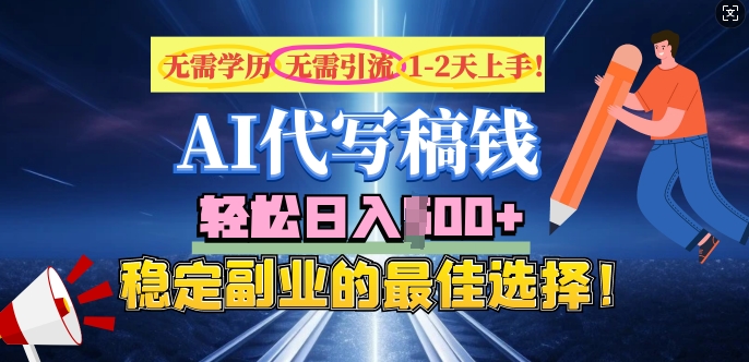 AI代写，无需学历、无需引流、无需经验，日入5张，稳定副业的最佳选择-民珍网创
