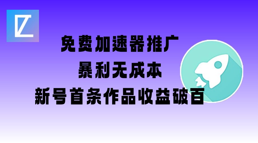 免费加速器推广项目_新号首条作品收益破百【图文+视频+2w字教程】-民珍网创