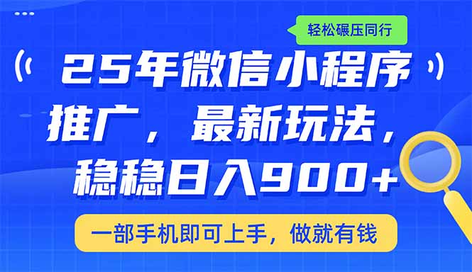 （14411期）25年最新小程序推广教学，稳定日入900+，轻松碾压同行-民珍网创