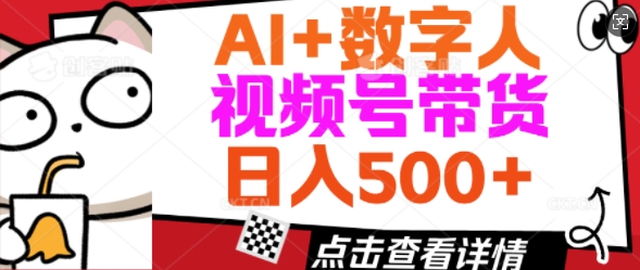 AI+数字人视频号带货，操作简单新手小白轻松日入5张-民珍网创