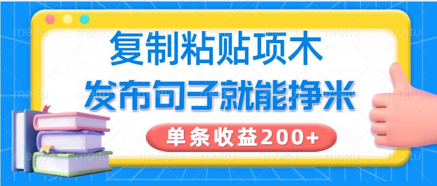 复制粘贴小项目，发布句子就能赚米，单条收益2张-民珍网创