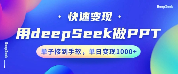 用DeepSeek做PPT，一个工具10分钟就可以搞定，快速接单变现，小白轻松上手，日搞多张-民珍网创