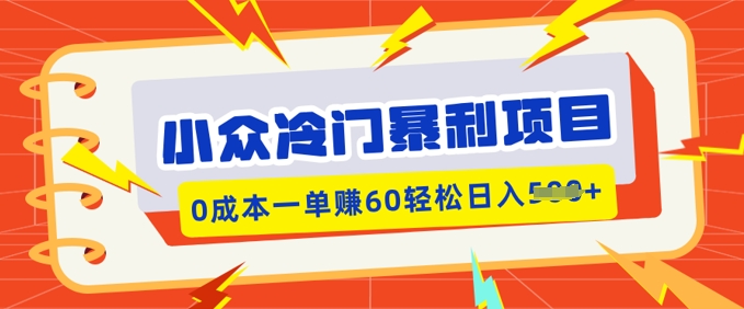 小众冷门暴利项目，小红书卖虚拟资料，0成本一单挣60轻松日入多张-民珍网创
