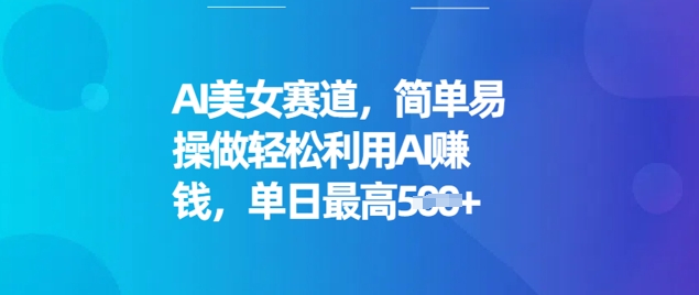 AI美女赛道，简单易操做轻松利用AI挣钱，单日最高5张-民珍网创