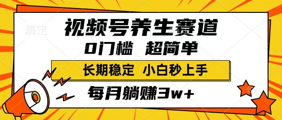 （14315期）视频号养生赛道，一条视频1800，超简单，长期稳定可做，月入3w+不是梦-民珍网创