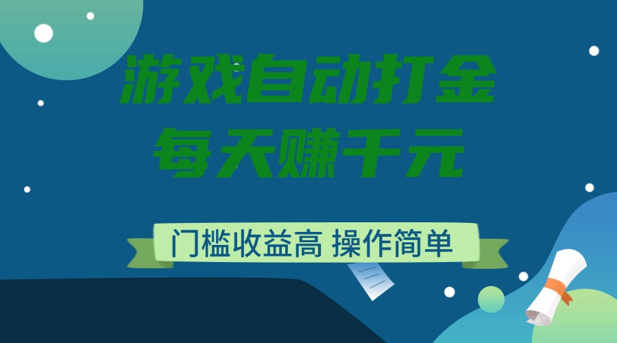 （14274期）游戏自动打金，每天赚千元，门槛收益高，操作简单-民珍网创