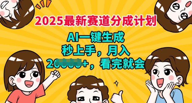 2025最新兼职项目，视频号分成计划，AI自动生成，秒上手，月入过W，看完就会-民珍网创